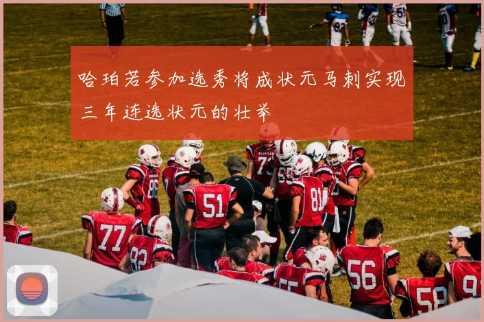 哈珀若参加选秀将成状元马刺实现三年连选状元的壮举