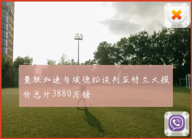 曼联加速与埃德松谈判亚特兰大报价总计3880万镑