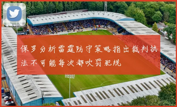 保罗分析雷霆防守策略指出裁判执法不可能每次都吹罚犯规
